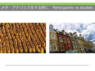 メタ・アナリシスをする前に Participants vs studies
 