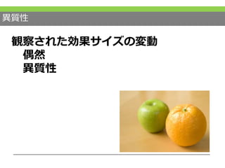 異質性
観察された効果サイズの変動
偶然
異質性
 