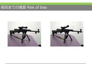 前回までの復習 Risk of bias
 
