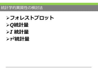 統計学的異質性の検討法
フォレストプロット
Q統計量
I 統計量
τ2統計量
 
