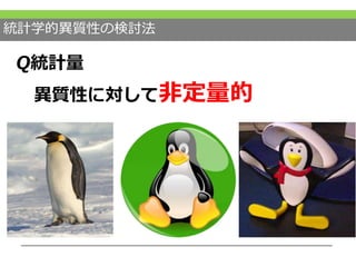 統計学的異質性の検討法
Q統計量
異質性に対して非定量的
 