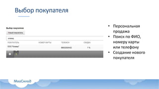 Выбор покупателя
• Персональная
продажа
• Поиск по ФИО,
номеру карты
или телефону
• Создание нового
покупателя
 