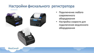 Настройки фискального регистратора
• Подключение любого
современного
оборудования
• Настройка скорости для
подключения медленного
оборудования
 