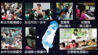 台東縣桃源國小
花蓮縣	
吳江國小
宜蘭縣	
圓山國小
台中市光榮國中 澎湖縣七美國中
新北市龍埔國小 台北市北一女中
 