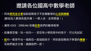 邀請各位國高中數學老師
•  
( )
• IOOI DREAM
•
•
 