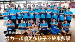 努力一起讓更多孩子不放棄數學
誠摯地邀請	…
 