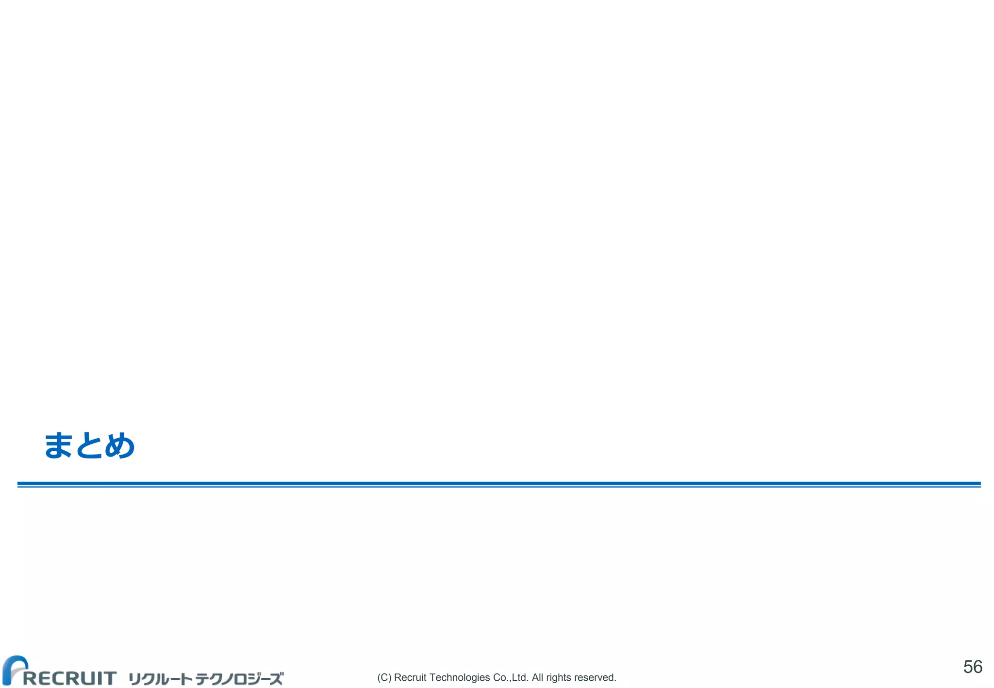 (C) Recruit Technologies Co.,Ltd. All rights reserved.
まとめ
56
 