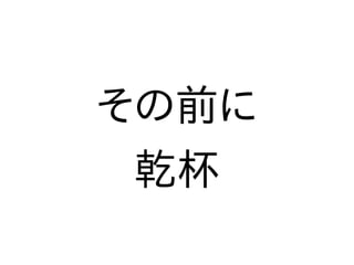 その前に
乾杯
 
