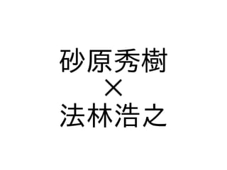 砂原秀樹
×
法林浩之
 