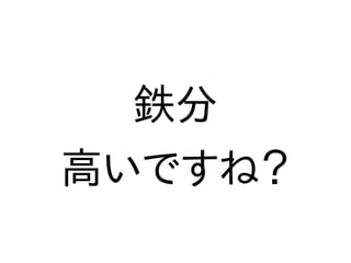 鉄分
高いですね？
 