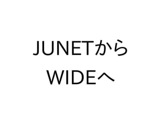 JUNETから
WIDEへ
 