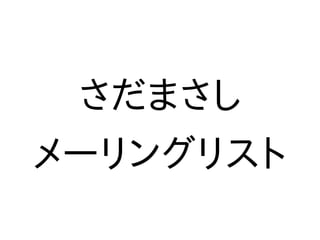 さだまさし
メーリングリスト
 