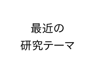 最近の
研究テーマ
 