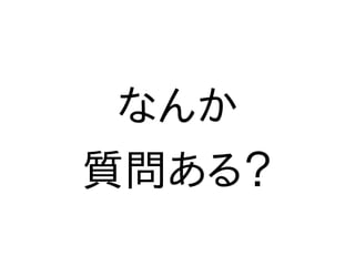 なんか
質問ある？
 