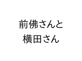 前佛さんと
横田さん
 