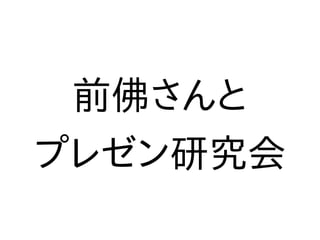 前佛さんと
プレゼン研究会
 
