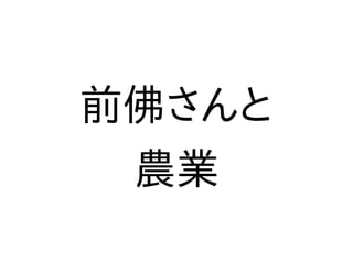 前佛さんと
農業
 