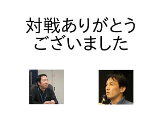 対戦ありがとう
ございました
 