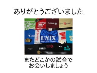 またどこかの試合で
お会いしましょう
ありがとうございました
 