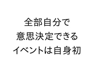 全部自分で
意思決定できる
イベントは自身初
 