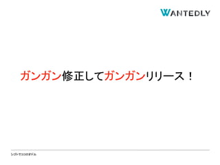 シゴトでココロオドル
ガンガン修正してガンガンリリース！
 