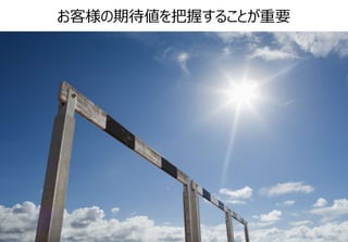 Confidential All Rights Reserved.Copyright© 2016 RAKUS Co.,Ltd.12
お客様の期待値を把握することが重要
 