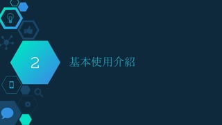基本使用介紹2
 