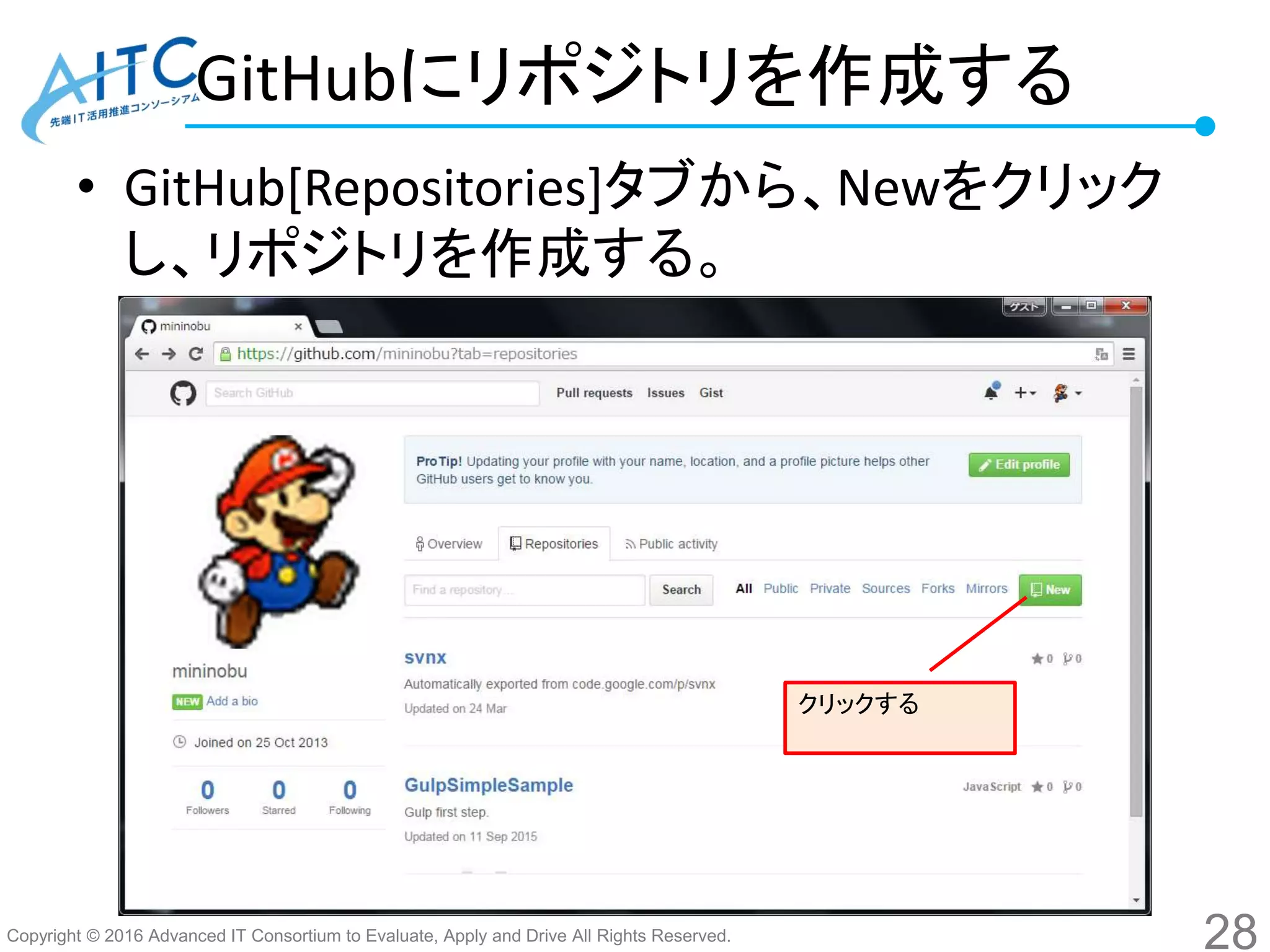Copyright © 2016 Advanced IT Consortium to Evaluate, Apply and Drive All Rights Reserved.
GitHubにリポジトリを作成する
• GitHub[Repositories]タブから、Newをクリック
し、リポジトリを作成する。
28
クリックする
 