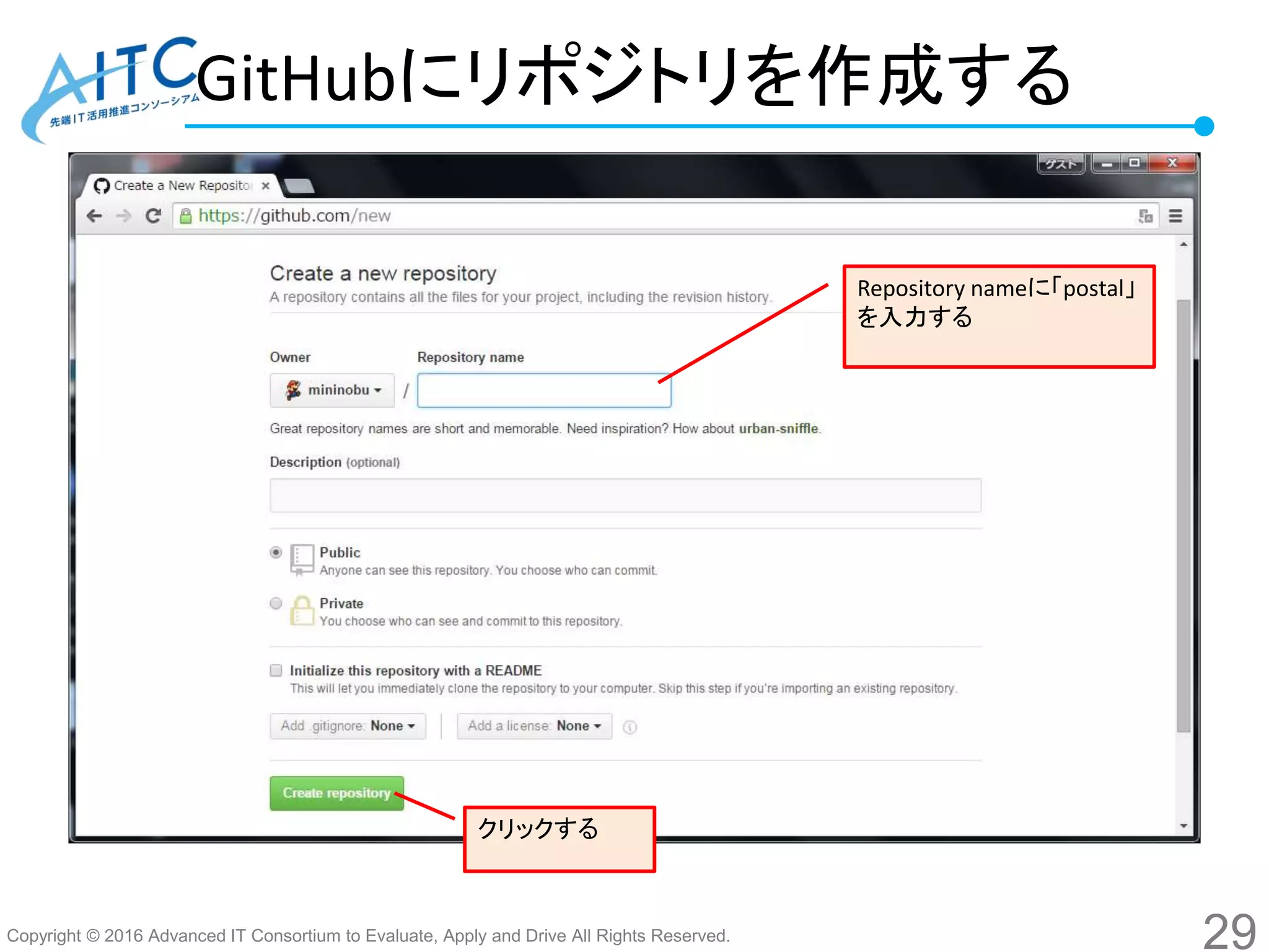 Copyright © 2016 Advanced IT Consortium to Evaluate, Apply and Drive All Rights Reserved.
GitHubにリポジトリを作成する
29
Repository nameに「postal」
を入力する
クリックする
 