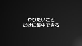 やりたいこと
だけに集中できる
 