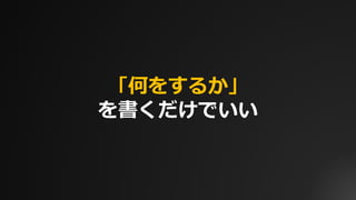 「何をするか」
を書くだけでいい
 
