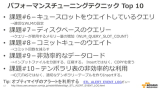 パフォーマンスチューニングテクニック Top 10
• 課題#6－キュースロットをウエイトしているクエリ
→適切なWLMの設定
• 課題#7－ディスクベースのクエリー
→クエリーが使用するメモリー量の増加（WLM_QUERY_SLOT_COUNT）
• 課題#8－コミットキューのウエイト
→コミット回数を減らす
• 課題#9－非効率的なデータロード
→インプットファイルを分割する、圧縮する。 Insertではなく、COPYを使う
• 課題#10－テンポラリ表の非効率的な利用
→C(T)TASではなく、適切なテンポラリーテーブルを作りInsertする。
67
Tip: オプティマイザのアラートを利用する STL_ALERT_EVENT_LOGビュー
http://docs.aws.amazon.com/ja_jp/redshift/latest/dg/r_STL_ALERT_EVENT_LOG.html
 
