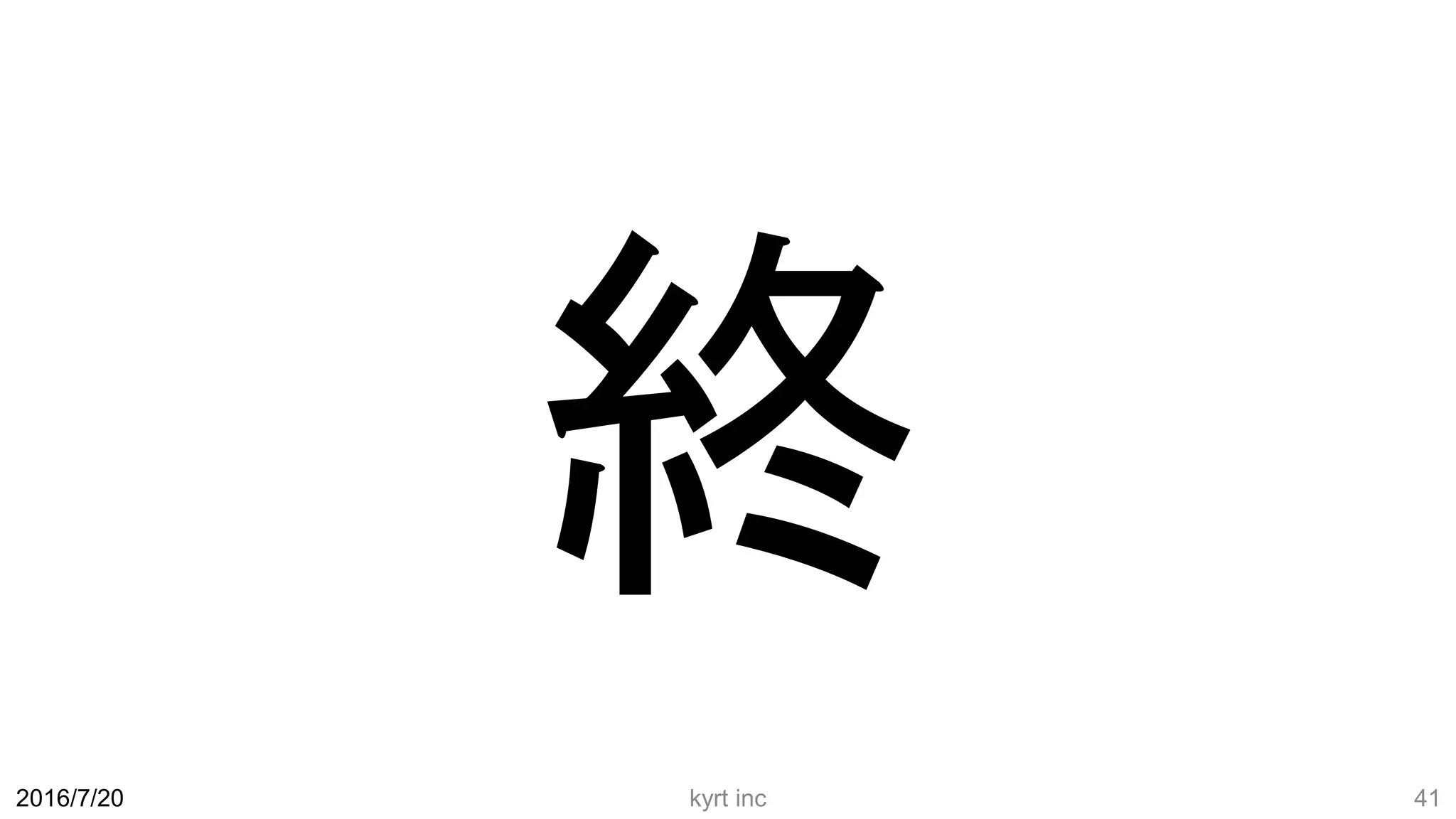 終
kyrt inc 412016/7/20
 