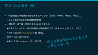 GNU
•
•
• GNU
• debug ...
• delay….
• copyleft
• GNU Public License (GPL)
 
 