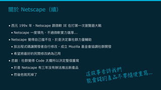 Netscape
• 199x Netscape IE
• Netscape ...
• Netscape
• Mozilla
•
• Code
• Netscape
•
 
 