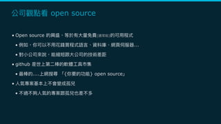 open source
• Open source ( )
• ...
•
• github
• .... { } open source
•
•
 