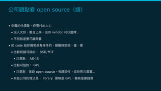 open source
•
• vendor ..
•
• code
• BSD/MIT
• AS-IS
• GPL
• open source ..
• library GPL
 