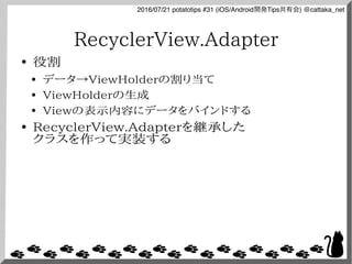 AdapterToolboxでRecyclerViewを楽にする Slide 8