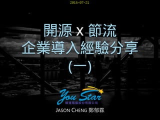 JASON CHENG 鄭郁霖
開源 節流
企業導入經驗分享
(一)
x
2016-07-21
 