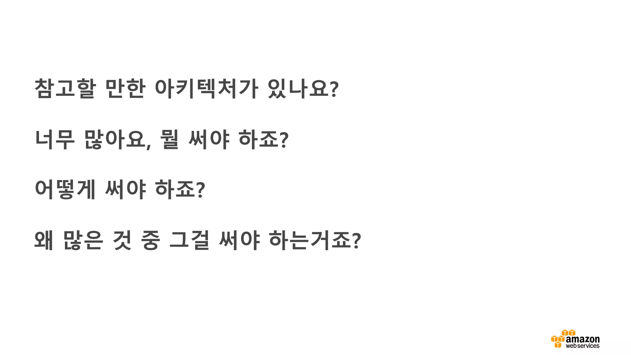 참고할 만한 아키텍처가 있나요?
너무 많아요, 뭘 써야 하죠?
어떻게 써야 하죠?
왜 많은 것 중 그걸 써야 하는거죠?
 