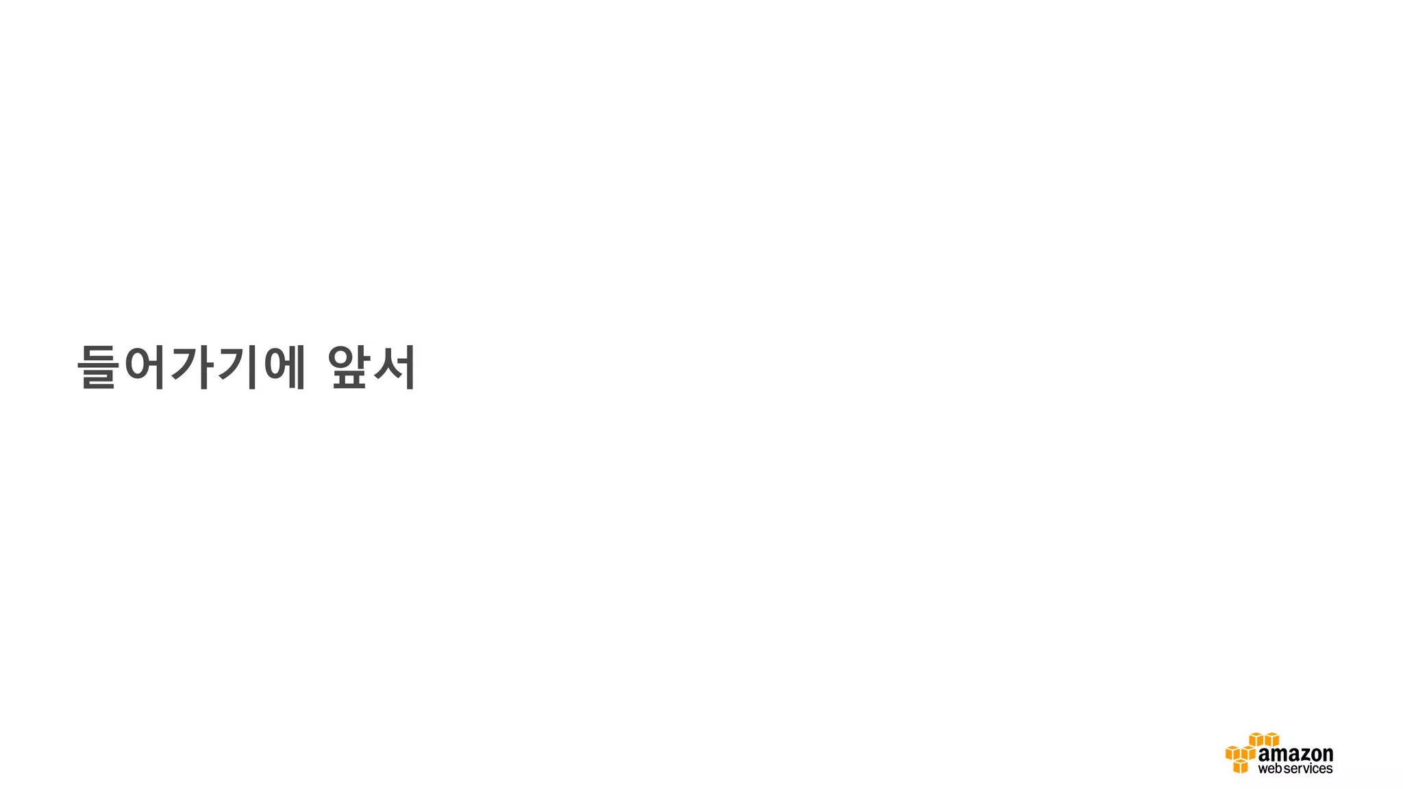 들어가기에 앞서
 