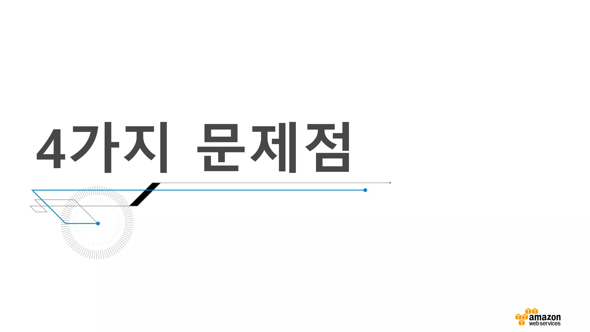4가지 문제점
 