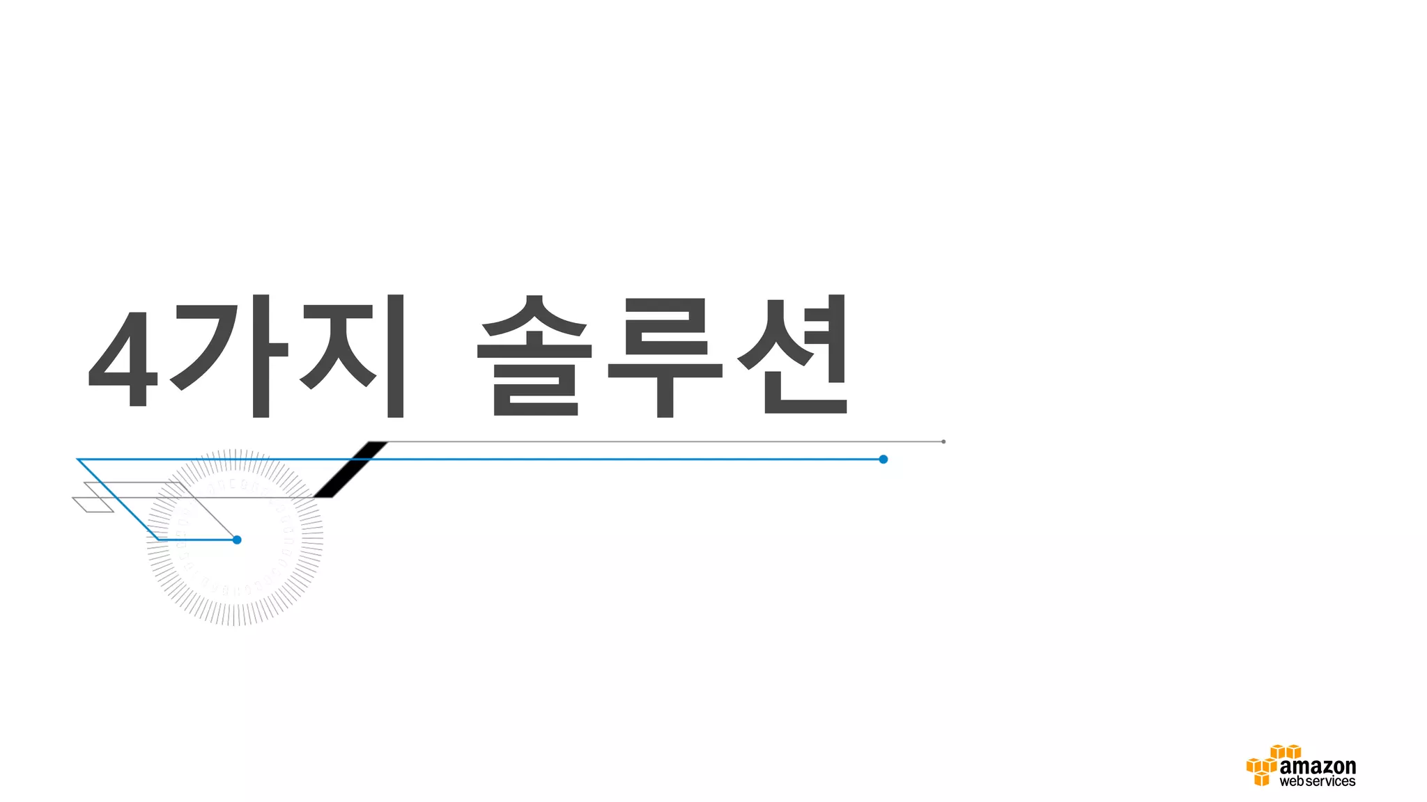 4가지 솔루션
 