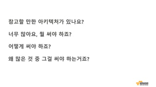 참고할 만한 아키텍처가 있나요?
너무 많아요, 뭘 써야 하죠?
어떻게 써야 하죠?
왜 많은 것 중 그걸 써야 하는거죠?
 