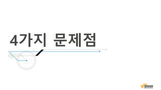 4가지 문제점
 