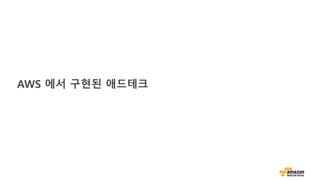 AWS 에서 구현된 애드테크
 