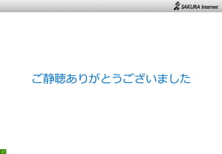 27
ご静聴ありがとうございました
 