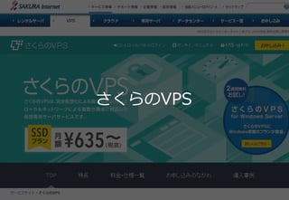 6
さくらのVPS
 