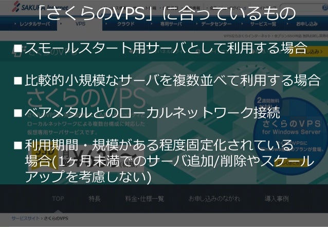 Vpsとクラウドの違いと選定のポイント さくらクラブ愛媛 第4回勉強会 Vpsとクラウドの違いを学ぼう
