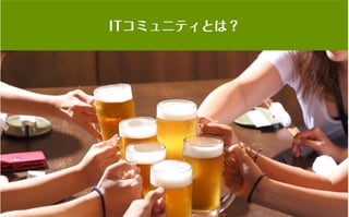 コミュニティがあなたを強くする